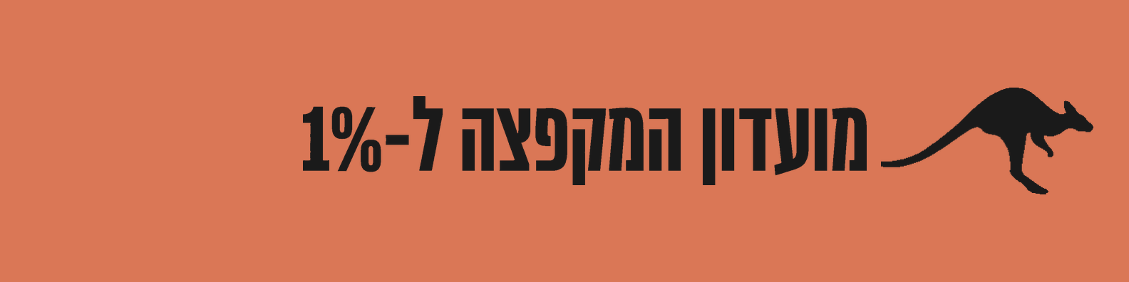 מועדון המקפצה ל-1%