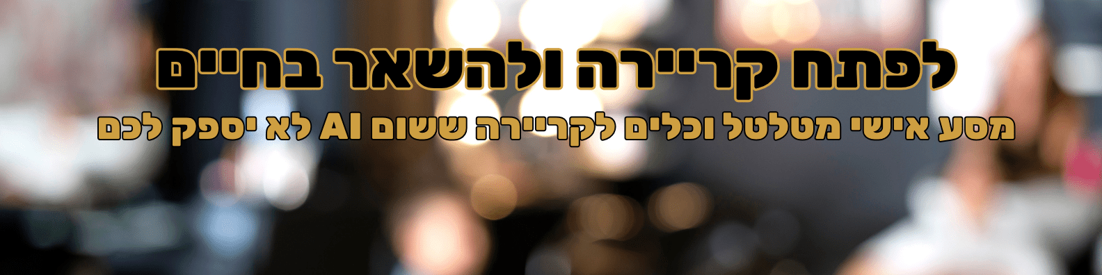לפתח קריירה ולהישאר בחיים (1) לפתח קריירה ולהישאר בחיים (1)
