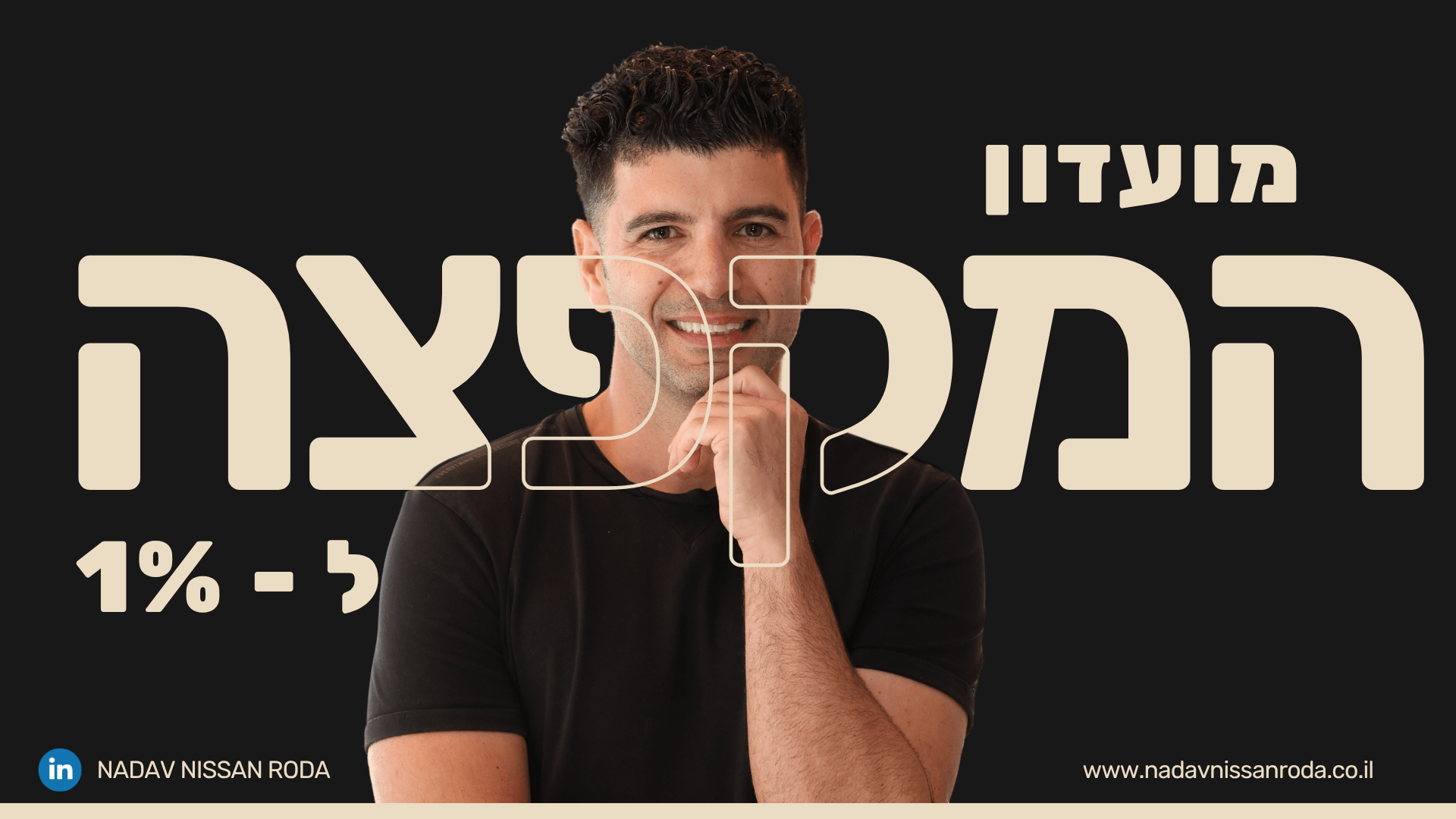מועדון המקפצה ל-1% - רשימת הרצאות-1
