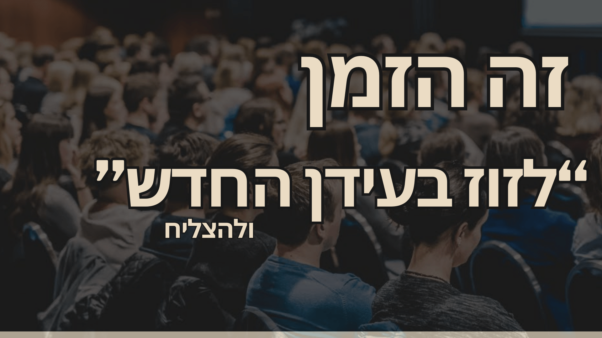 זה הזמן לזוז בעידן החדש ולהצליח (1)